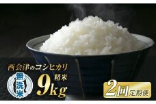 ＜定期便2ヶ月＞ 令和7年産米 米 西会津産米「コシヒカリ」 無洗米 9kg (4.5kg×2袋 合計9kg) 米 お米 おこめ ご飯 ごはん 福島県 西会津町 F4D-1507