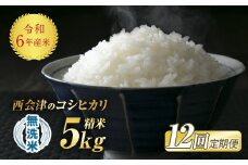 ＜定期便12ヶ月＞令和6年産米 米 西会津産米「コシヒカリ」無洗米 5kg 米 お米 おこめ ご飯 ごはん 福島県 西会津町 F4D-1156
