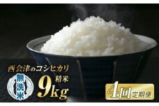 ＜定期便4ヶ月＞ 令和7年産米 米 西会津産米「コシヒカリ」 無洗米 9kg (4.5kg×2袋 合計9kg) 米 お米 おこめ ご飯 ごはん 福島県 西会津町 F4D-1509