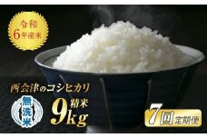 ＜定期便7ヶ月＞ 令和6年産米 米 西会津産米「コシヒカリ」 無洗米 9kg (4.5kg×2袋 合計9kg) 米 お米 おこめ ご飯 ごはん 福島県 西会津町 F4D-1184