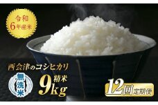 ＜定期便12ヶ月＞令和6年産米 米 西会津産米「コシヒカリ」 無洗米 9kg (4.5kg×2袋 合計9kg) 米 お米 おこめ ご飯 ごはん 福島県 西会津町 F4D-1189