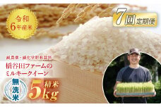 《定期便7ヶ月》【先行予約】 令和6年産米  減農薬・減化学肥料栽培 ミルキークイーン 無洗米 5kg 米 お米 おこめ ご飯 ごはん 福島県 西会津町 F4D-0878
