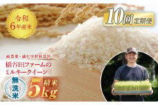 《定期便10ヶ月》【先行予約】令和6年産米  減農薬・減化学肥料栽培 ミルキークイーン 無洗米 5kg 米 お米 おこめ ご飯 ごはん 福島県 西会津町 F4D-0881