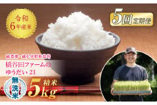 《定期便5ヶ月》 令和6年産米  減農薬・減化学肥料栽培 ゆうだい21 無洗米 5kg 米 お米 おこめ ご飯 ごはん 福島県 西会津町 F4D-1237