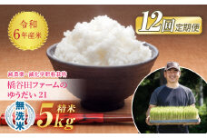《定期便12ヶ月》令和6年産米  減農薬・減化学肥料栽培 ゆうだい21 無洗米 5kg 米 お米 おこめ ご飯 ごはん 福島県 西会津町 F4D-1244