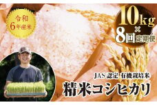 ＜定期便8ヶ月＞ 令和6年産米  JAS認定 有機栽培米 コシヒカリ 精米 10kg（5kg × 2） 米 お米 おこめ ご飯 ごはん 福島県 西会津町 F4D-1317