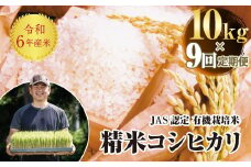 ＜定期便9ヶ月＞ 令和6年産米  JAS認定 有機栽培米 コシヒカリ 精米 10kg（5kg × 2） 米 お米 おこめ ご飯 ごはん 福島県 西会津町 F4D-1318
