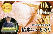 ＜定期便10ヶ月＞令和6年産米  JAS認定 有機栽培米 コシヒカリ 精米 10kg（5kg × 2） 米 お米 おこめ ご飯 ごはん 福島県 西会津町 F4D-1319