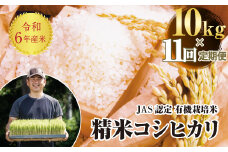 ＜定期便11ヶ月＞令和6年産米  JAS認定 有機栽培米 コシヒカリ 精米 10kg（5kg × 2） 米 お米 おこめ ご飯 ごはん 福島県 西会津町 F4D-1320