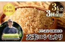＜定期便3ヶ月＞ JAS認定 有機栽培米 西会津産米コシヒカリ 玄米 3kg F4D-1592