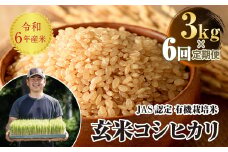 ＜定期便6ヶ月＞ JAS認定 有機栽培米 西会津産米コシヒカリ 玄米 3kg  F4D-1829