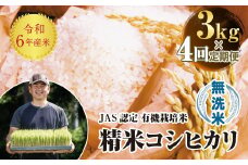 ＜定期便4ヶ月＞ 令和7年産米  JAS認定 有機栽培米 西会津産米 コシヒカリ 無洗米 3kg 米 お米 おこめ ご飯 ごはん 福島県 西会津町 F4D-1575