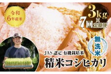 ＜定期便7ヶ月＞ 令和6年産米  JAS認定 有機栽培米 西会津産米 コシヒカリ 無洗米 3kg 米 お米 おこめ ご飯 ごはん 福島県 西会津町 F4D-1272