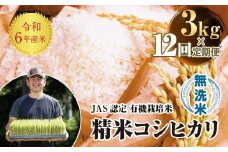 ＜定期便12ヶ月＞令和6年産米  JAS認定 有機栽培米 西会津産米 コシヒカリ 無洗米 3kg 米 お米 おこめ ご飯 ごはん 福島県 西会津町 F4D-1277