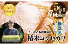 ＜定期便7ヶ月＞ 令和6年産米  JAS認定 有機栽培米 西会津産米 コシヒカリ 無洗米 5kg 米 お米 おこめ ご飯 ごはん 福島県 西会津町 F4D-1305