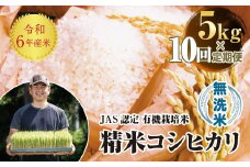 ＜定期便10ヶ月＞令和6年産米  JAS認定 有機栽培米 西会津産米 コシヒカリ 無洗米 5kg 米 お米 おこめ ご飯 ごはん 福島県 西会津町 F4D-1308