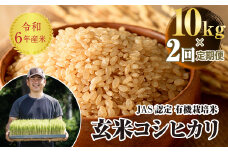 ＜定期便2ヶ月＞ JAS認定 有機栽培米 西会津産米コシヒカリ 玄米 10kg（5kg × 2 F4D-1603