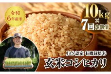 ＜定期便7ヶ月＞ JAS認定 有機栽培米 西会津産米コシヒカリ 玄米 10kg（5kg × 2） F4D-1327