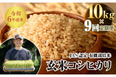 ＜定期便9ヶ月＞ JAS認定 有機栽培米 西会津産米コシヒカリ 玄米 10kg（5kg × 2） F4D-1329