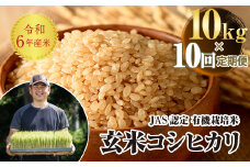 ＜定期便10ヶ月＞ JAS認定 有機栽培米 西会津産米コシヒカリ 玄米 10kg（5kg × 2） F4D-1330