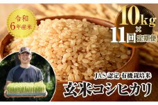 ＜定期便11ヶ月＞ JAS認定 有機栽培米 西会津産米コシヒカリ 玄米 10kg（5kg × 2） F4D-1331