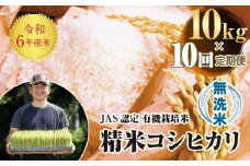 ＜定期便10ヶ月＞令和6年産米  JAS認定 有機栽培米 西会津産米 コシヒカリ 無洗米 10kg（5kg × 2） 米 お米 おこめ ご飯 ごはん 福島県 西会津町 F4D-1341