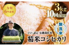 ＜定期便10ヶ月＞令和6年産米  JAS認定 有機栽培米 西会津産米 コシヒカリ 無洗米 3kg 米 お米 おこめ ご飯 ごはん 福島県 西会津町 F4D-1275