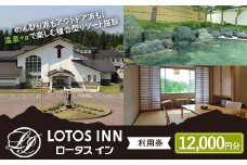 ロータスイン利用券12,000円分 F4D-1050