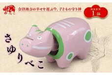 【縁起置物】限定品 さゆりべこ（1号サイズ） あかべこ 牛 野沢民芸 置物 縁起物 民芸品 F4D-1042