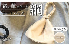 ZICA（じか） 猪の革を使ったトートバック「綱」ナチュラル F4D-1055