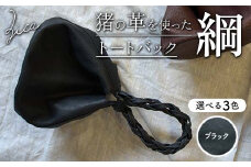 ZICA（じか） 猪の革を使ったトートバック「綱」ブラック F4D-1056