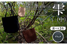 ZICA（じか） 猪の革を使ったトートバック「雫」（中）ブラック F4D-1060