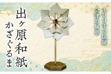 出ヶ原和紙かざぐるま 風車 縁起物 工芸品 和紙 F4D-1053