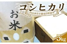 西会津若手農家の希望米（コシヒカリ）精米5kg 米 コシヒカリ 精米 西会津 天皇家献上米  F4D-1394