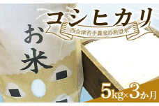 ＜定期便＞西会津若手農家の希望米（コシヒカリ）精米5kg 3か月連続 米 定期便 毎月発送 コシヒカリ 精米 西会津 天皇家献上米 F4D-1395