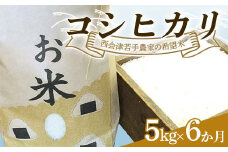 ＜定期便＞西会津若手農家の希望米（コシヒカリ）精米5kg 6か月連続 米 定期便 毎月発送 コシヒカリ 精米 西会津 天皇家献上米  F4D-1396