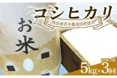 ＜定期便＞西会津若手農家の希望米（コシヒカリ）精米5kg 3回（2か月に1回） 米 定期便 毎月発送 コシヒカリ 精米 西会津 天皇家献上米 F4D-1397