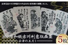 出ヶ原和紙古川利意版画集「会津の正月１」 伊豆の国 会津藩 年賀状 工芸品 和紙 F4D-1425