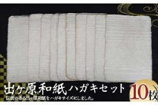 出ヶ原和紙ハガキセット 伊豆の国 会津藩 年賀状 工芸品 和紙 F4D-1426