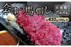 大正10年創業【同気食堂】福島県の老舗の味「会津の馬刺し」自家製タレ付 (約150g×3) にく 肉 お肉 馬肉 赤身 ヘルシー 福島県 西会津町 F4D-1430