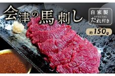 大正10年創業【同気食堂】福島県の老舗の味「会津の馬刺し」自家製タレ付 (約150g×1) にく 肉 お肉 馬肉 赤身 ヘルシー 福島県 西会津町 F4D-1431