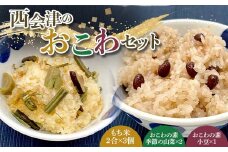 西会津のおこわセット おこわ お米 もち米 炊飯 F4D-1427