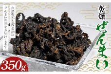 乾燥ぜんまい350g（350g×1パック） ぜんまい 乾燥 ゼンマイ 国産 山菜 煮物 ナムル おひたし おかず 食品 F4D-1609