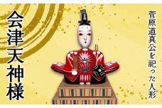 会津天神様 1 体 野沢民芸 置物 縁起物 民芸品 F4D-1681