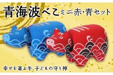 【縁起置物】青海波（せいがいは）べこ ミニ赤・青セット 野沢民芸 置物 縁起物 民芸品 F4D-1682