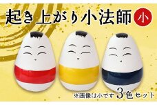 起き上がり小法師 小 3色セット（赤・黄・青） 野沢民芸 置物 縁起物 民芸品 F4D-1684