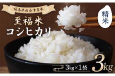 令和7年産米 西会津産米 至福米コシヒカリ 精米 3kg F4D-1612