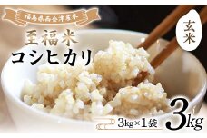 令和7年産米 西会津産米 至福米コシヒカリ 玄米 3kg F4D-1618