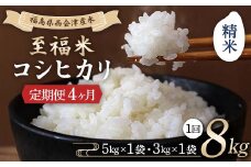 ＜定期便4ヶ月＞ 西会津産米 至福米コシヒカリ 精米 8kg F4D-1639