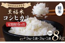 ＜定期便6ヶ月＞ 西会津産米 至福米コシヒカリ 精米 8kg F4D-1641